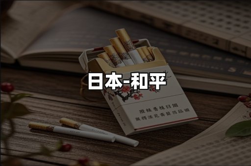 和平